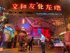 -文和友老长沙龙虾馆(化龙池店)