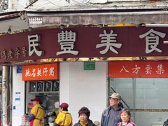 -民丰美食(恩宁路店)