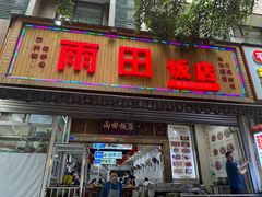 -雨田饭店