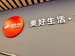 -物美超市(三里河店)