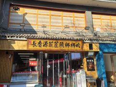 -长香源葫芦头梆梆肉(兴隆巷店)