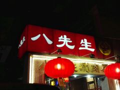 -八先生涮肉房(三里河店)