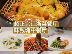 -味钱塘·钱塘渔鲜·地道江浙菜(宋城店)