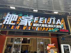 -肥家大排档(天河体育西店)