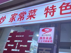 -天全县三土司椒麻鸡餐厅