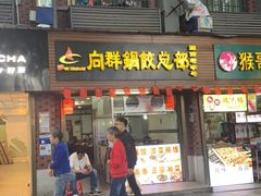 -向群锅饺(登高路店)