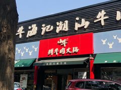 -小牛海记潮汕牛肉店(永定路店)