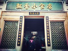 门面-飘香小食店(国平路店)