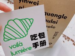 -光作面包Voila Lumiere(中山店)