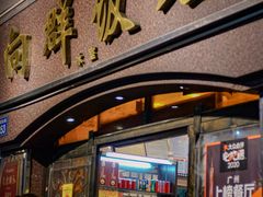 -粤·向群饭店(龙津东路总店)