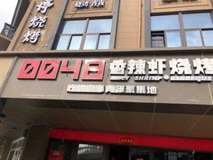 -0048鲜活香辣虾·火锅(铜陵路店)