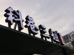 -三姐酒酿(老门东店)