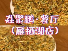 香椿摊鸡蛋-钰田大院·怀柔地道农家菜·烤虹鳟鱼(雁栖湖店)