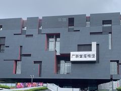 -广东省博物馆