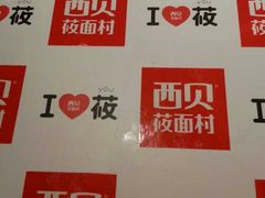 android_upload_pic-西贝(金桥店)