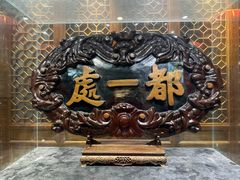 -都一处烧麦馆(前门店)