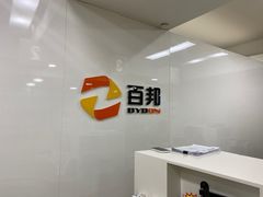 -百邦苹果官方授权维修(文景大厦店)