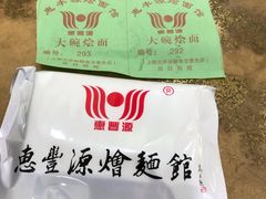 -惠丰源烩面馆(经七路店)