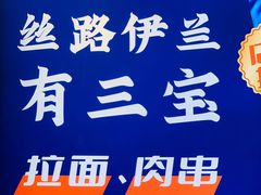 -丝路伊兰·兰州牛肉面(牛街总店)