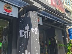 -味家烤肉烤鳗鱼牛排(西塔旗舰店)