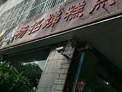-杨招娣糕点(装驾桥巷店)