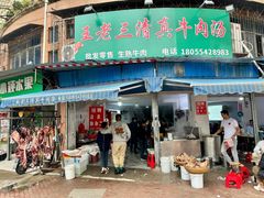 -王老三清真牛肉汤
