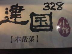 -建国328 本帮小馆·面馆