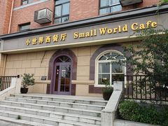 -小世界西餐厅(建国门店)