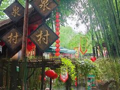 -竹泉村旅游度假区