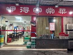 -呷得家常菜馆(王公塘店)