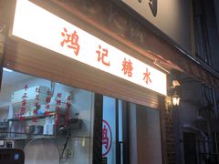 门面-鸿姐老火锅(静安店)