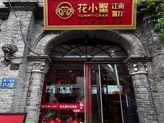 -花小蟹·无锡菜·大闸蟹文化主题餐厅·评弹表演(南长街店)