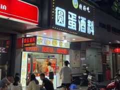门面-圆蛋酒料•生腌(开元路店)