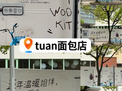 -tuan woodfire kitchen(锦绣坊店)