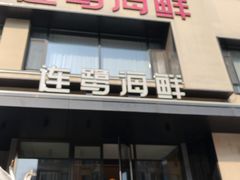 -连鹭海鲜·海肠捞饭·海胆饭(星海店)
