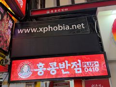 -香港饭店0410(明洞店)