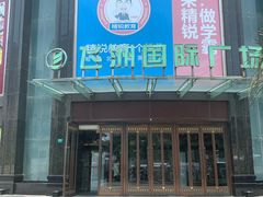 门面-飞洲国际广场