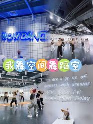 -我舞空间舞蹈培训