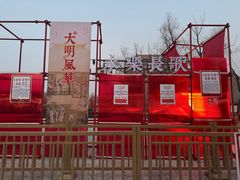 -大明幻境第一城