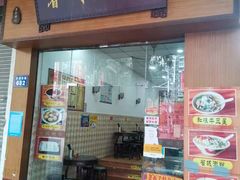 门面-省城濑粉(龙津店)