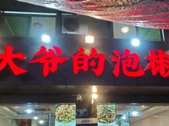 -李大爷的泡椒馆(冉家坝店)
