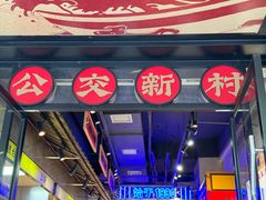 -公交新村粉店(赤岗冲店)