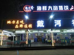 门面-叶存利海鲜大馅饺子(东戴河止锚湾店)