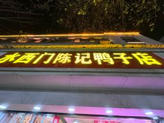 -水西门陈记鸭子店(总店)