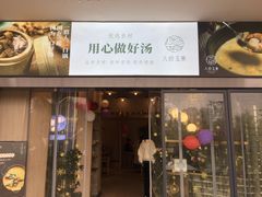 门面-八珍玉食鸡煲·打边炉(印象城店)