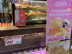 -粉粉乐鲷鱼烧(美罗城店)