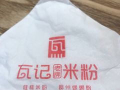 -瓦记米粉(东鼓道店)