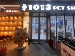 -1013 PET SHOP 宠物商店(近铁城市广场店)