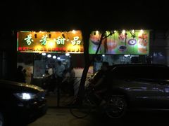门面-芬芳甜品(同福路店)