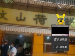 门面-文山荷鲜居(翠湖店)